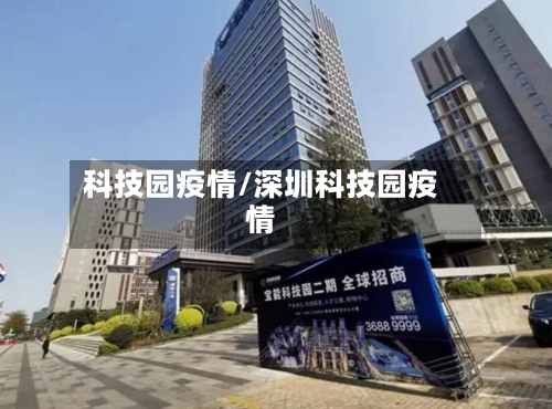 科技园疫情/深圳科技园疫情