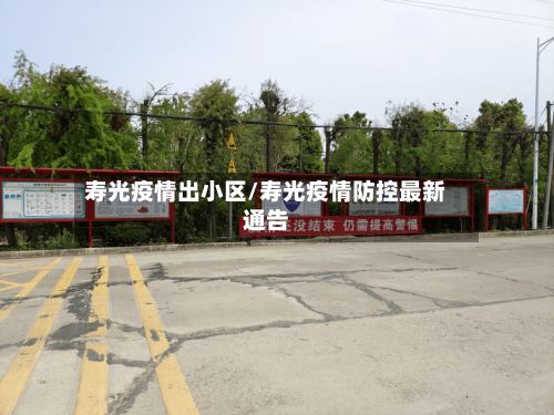 寿光疫情出小区/寿光疫情防控最新通告