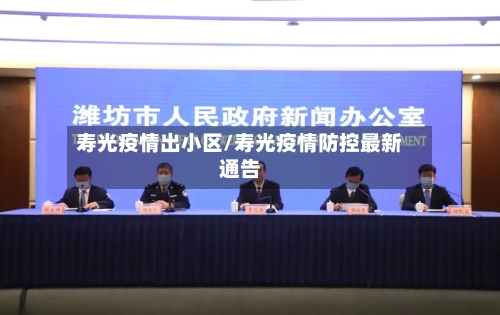 寿光疫情出小区/寿光疫情防控最新通告-第3张图片