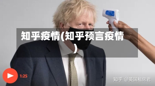 知乎疫情(知乎预言疫情)-第3张图片
