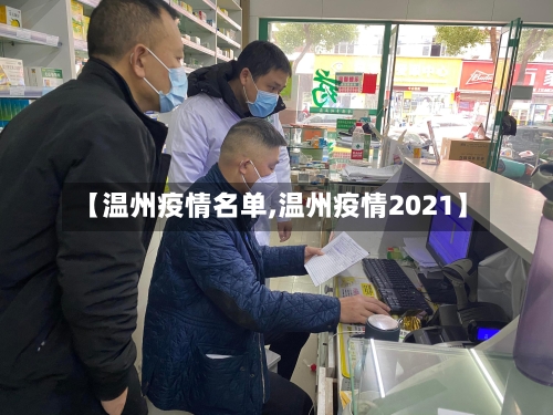 【温州疫情名单,温州疫情2021】-第2张图片