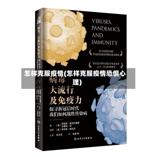 怎样克服疫情(怎样克服疫情恐惧心理)