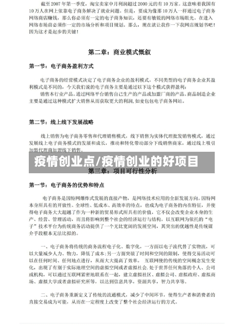 疫情创业点/疫情创业的好项目