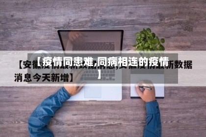 【疫情同患难,同病相连的疫情】-第3张图片