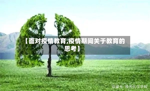 【面对疫情教育,疫情期间关于教育的思考】-第2张图片