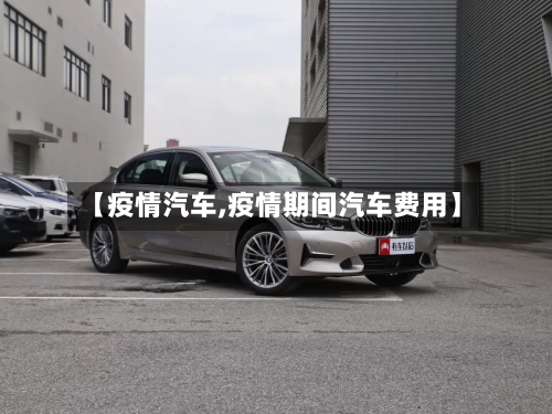 【疫情汽车,疫情期间汽车费用】-第2张图片