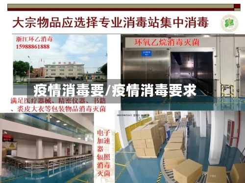 疫情消毒要/疫情消毒要求