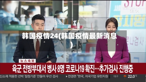 韩国疫情24(韩国疫情最新消息)