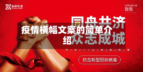 疫情横幅文案的简单介绍-第2张图片