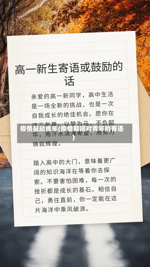 疫情鼓励青年(疫情期间对青年的寄语)