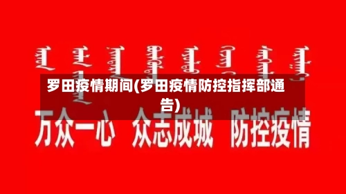 罗田疫情期间(罗田疫情防控指挥部通告)-第3张图片