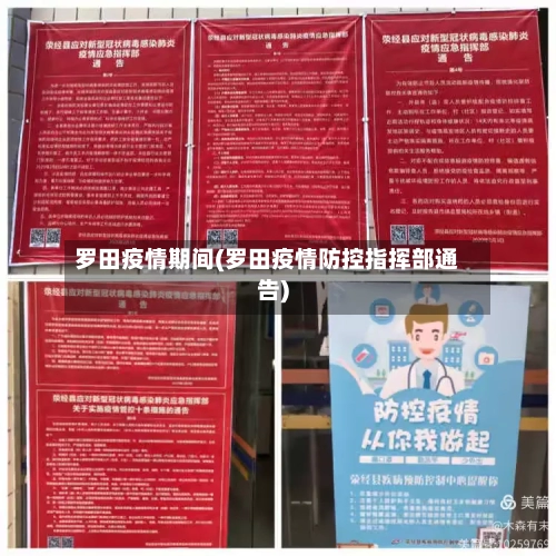 罗田疫情期间(罗田疫情防控指挥部通告)