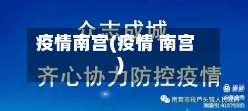 疫情南宫(疫情 南宫)