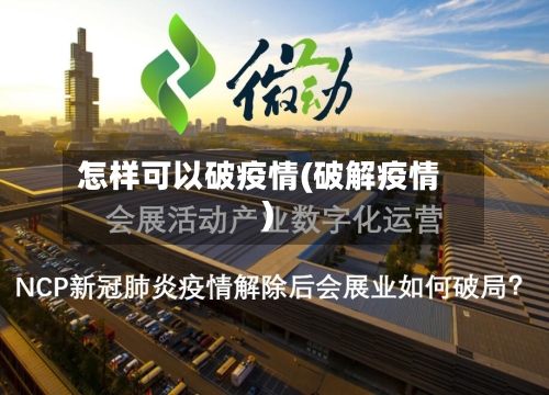 怎样可以破疫情(破解疫情)