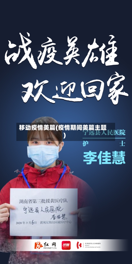 移动疫情美篇(疫情期间美篇主题)-第2张图片