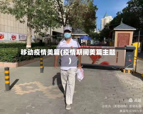移动疫情美篇(疫情期间美篇主题)