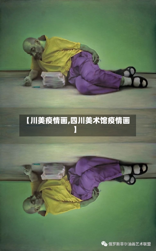【川美疫情画,四川美术馆疫情画】
