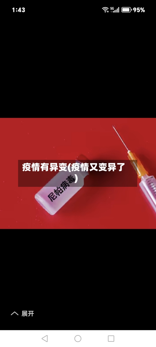 疫情有异变(疫情又变异了)