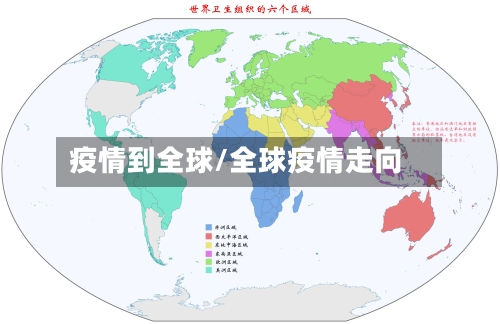 疫情到全球/全球疫情走向-第3张图片