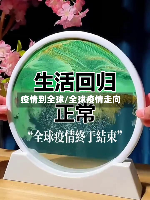 疫情到全球/全球疫情走向-第2张图片
