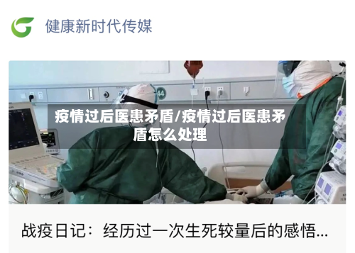 疫情过后医患矛盾/疫情过后医患矛盾怎么处理