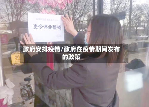 政府安排疫情/政府在疫情期间发布的政策-第2张图片