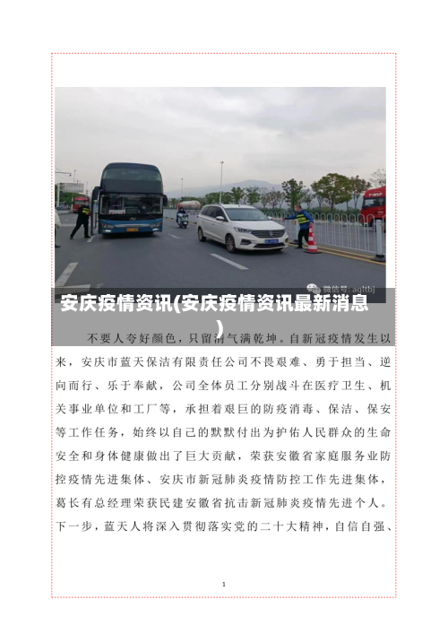 安庆疫情资讯(安庆疫情资讯最新消息)-第3张图片