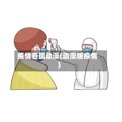 疫情各国动漫(动漫版疫情)-第2张图片