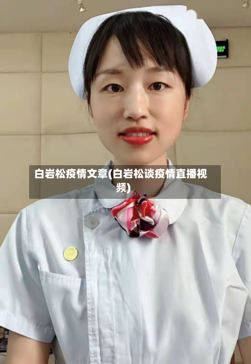 白岩松疫情文章(白岩松谈疫情直播视频)