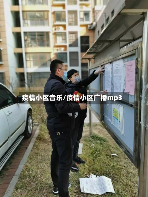 疫情小区音乐/疫情小区广播mp3-第2张图片