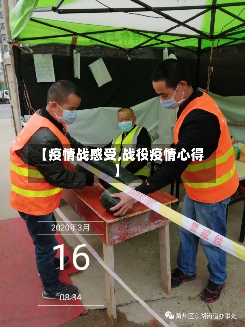 【疫情战感受,战役疫情心得】-第3张图片