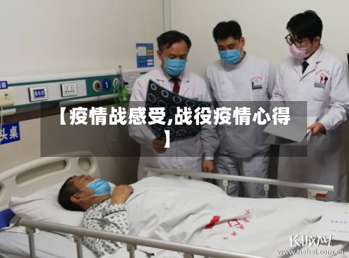 【疫情战感受,战役疫情心得】