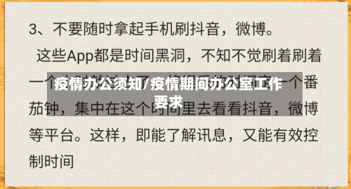 疫情办公须知/疫情期间办公室工作要求-第3张图片