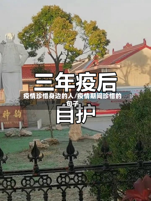 疫情珍惜身边的人/疫情期间珍惜的句子