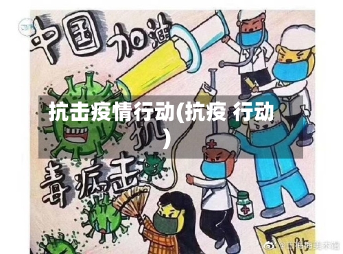 抗击疫情行动(抗疫 行动)-第2张图片