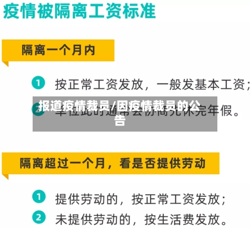 报道疫情裁员/因疫情裁员的公告-第2张图片