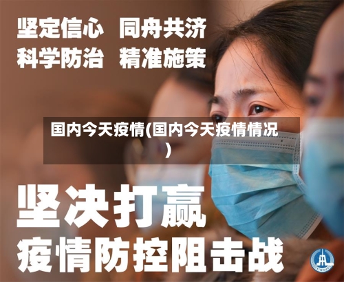 国内今天疫情(国内今天疫情情况)-第2张图片