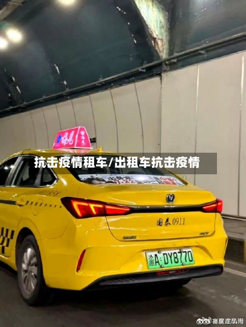 抗击疫情租车/出租车抗击疫情