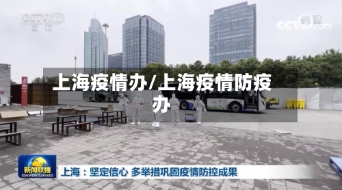 上海疫情办/上海疫情防疫办
