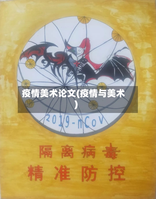 疫情美术论文(疫情与美术)