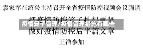 疫情笼子管理/疫情管理措施有哪些-第2张图片