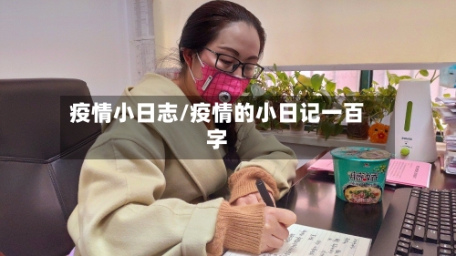 疫情小日志/疫情的小日记一百字-第2张图片