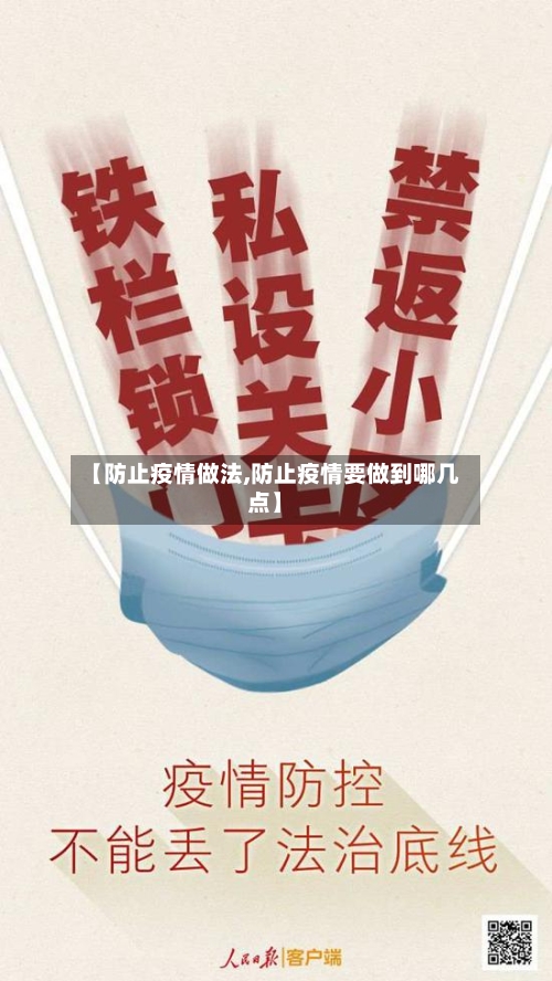 【防止疫情做法,防止疫情要做到哪几点】