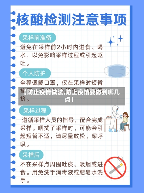 【防止疫情做法,防止疫情要做到哪几点】-第2张图片