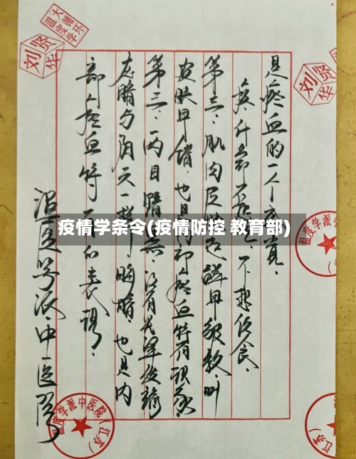 疫情学条令(疫情防控 教育部)