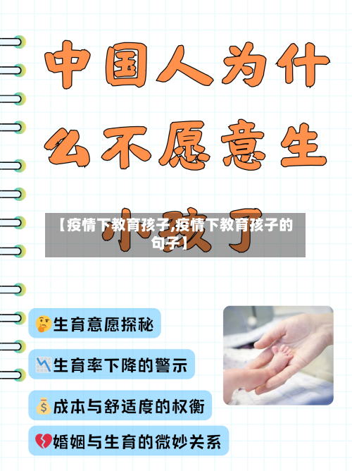 【疫情下教育孩子,疫情下教育孩子的句子】