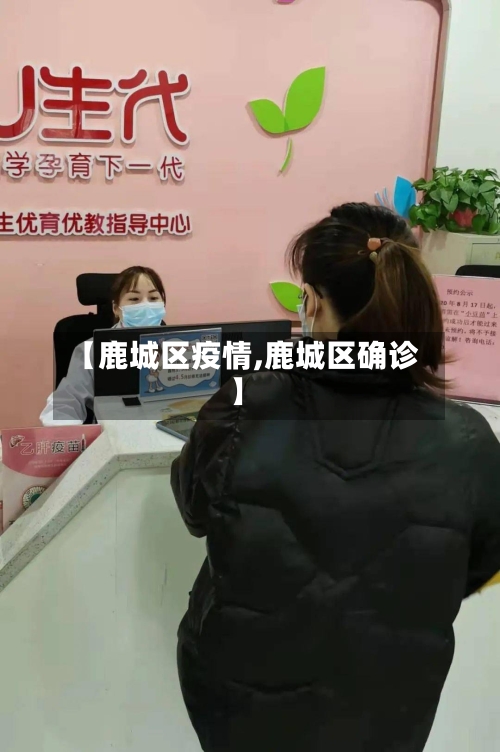 【鹿城区疫情,鹿城区确诊】-第2张图片