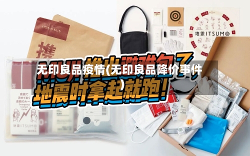 无印良品疫情(无印良品降价事件)