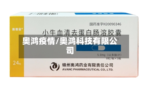 奥鸿疫情/奥鸿科技有限公司
