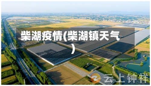 柴湖疫情(柴湖镇天气)